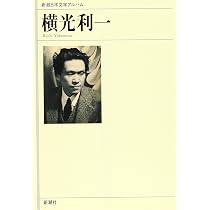 Amazon.co.jp: 横光利一 (新潮日本文学アルバム) : 本